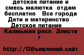 детское питание и смесь малютка  отдам бесплатно - Все города Дети и материнство » Детское питание   . Калмыкия респ.,Элиста г.